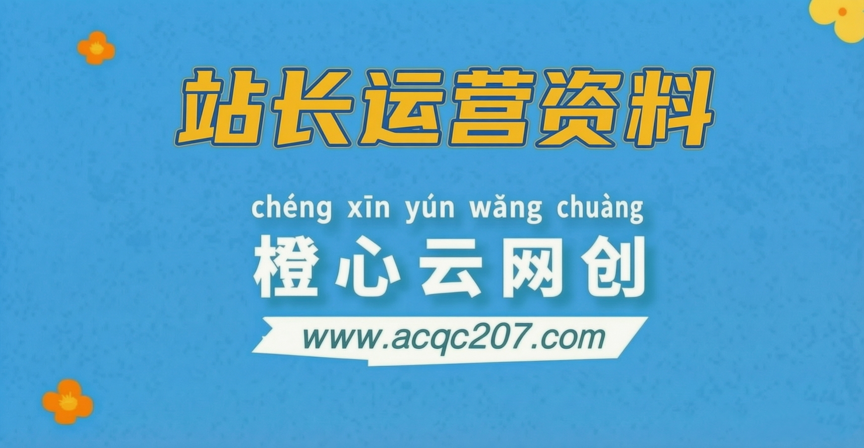 【站长运营资料】无水印课程资源