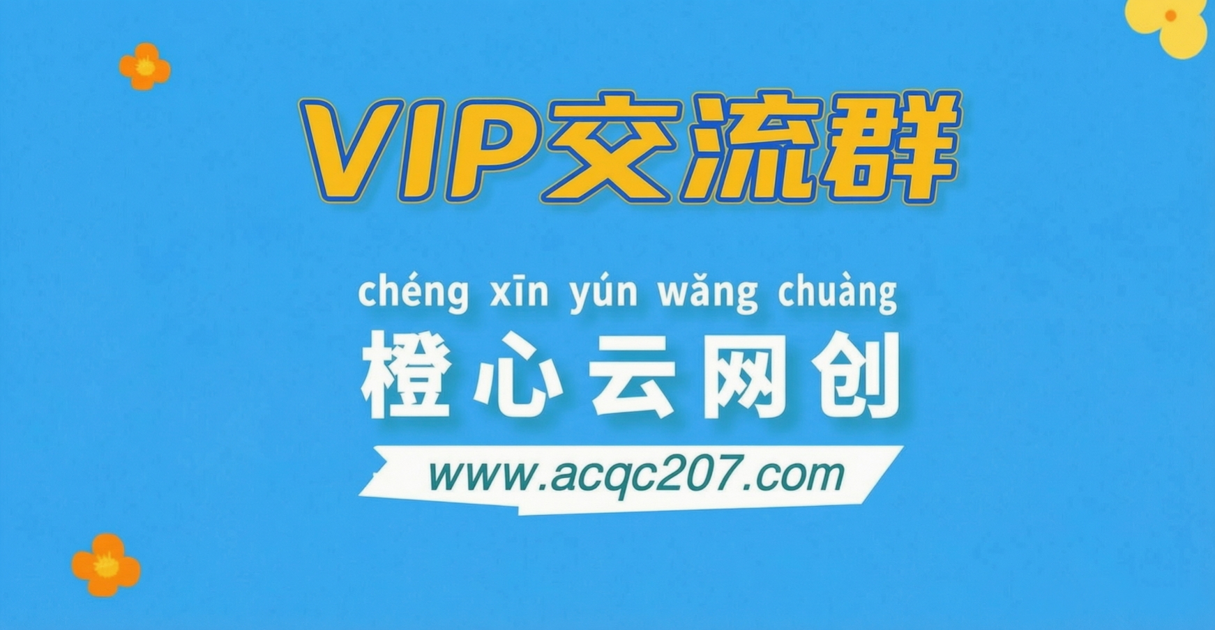 橙心云网创【VIP会员专属交流群】