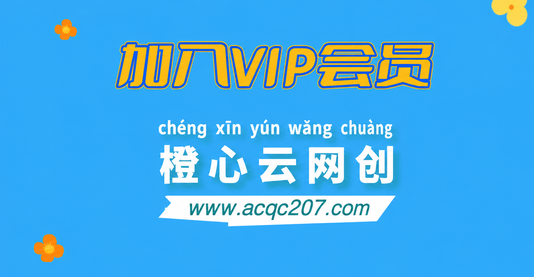 加入VIP会员，享70%的推广提成，免费学习20000+N个赚钱机会，菜鸟秒变大神！