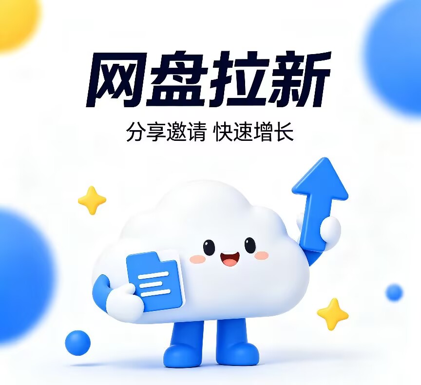网盘拉新，互联网经久不衰的项目！！！