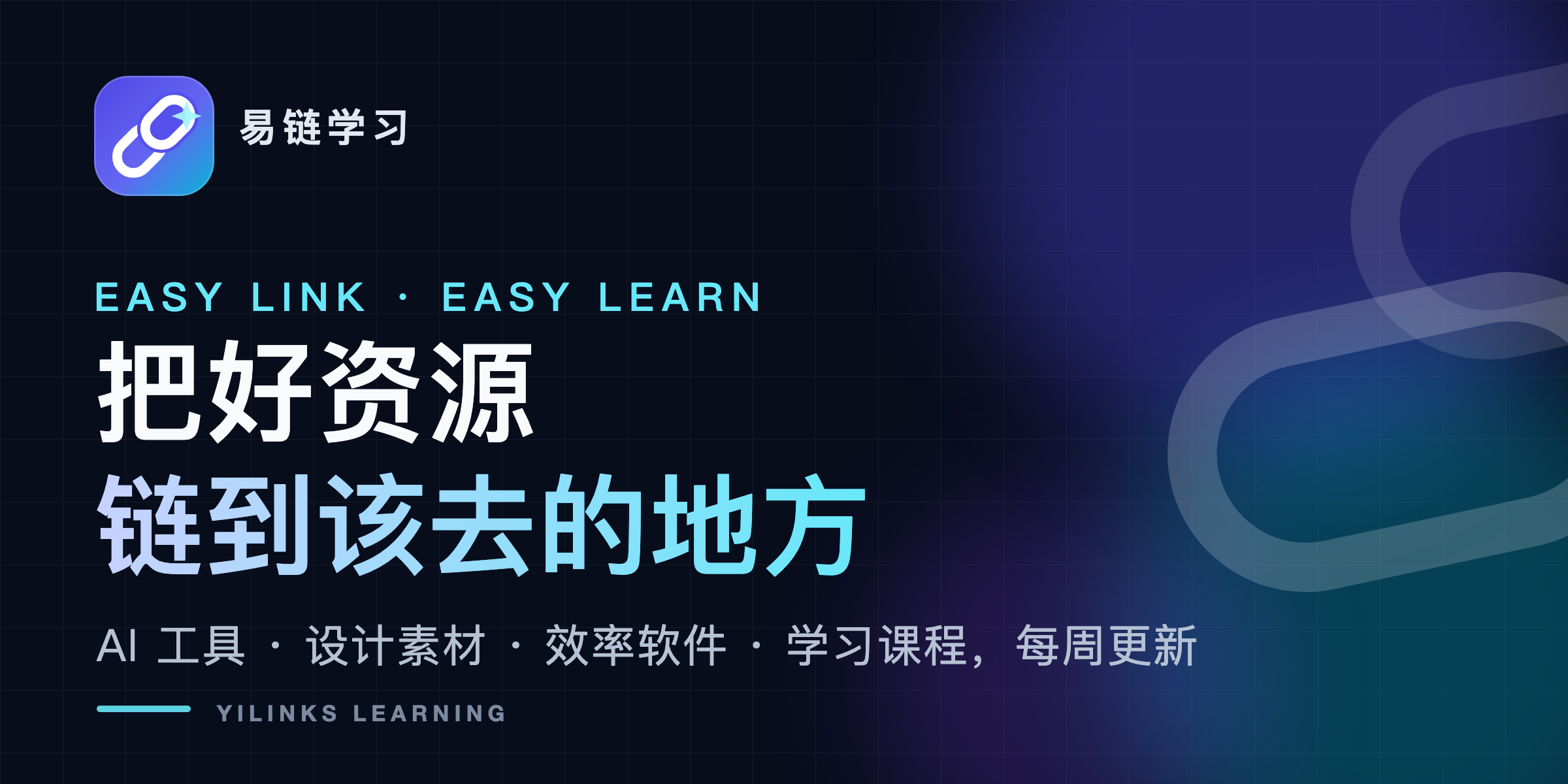 把好资源，链到该去的地方