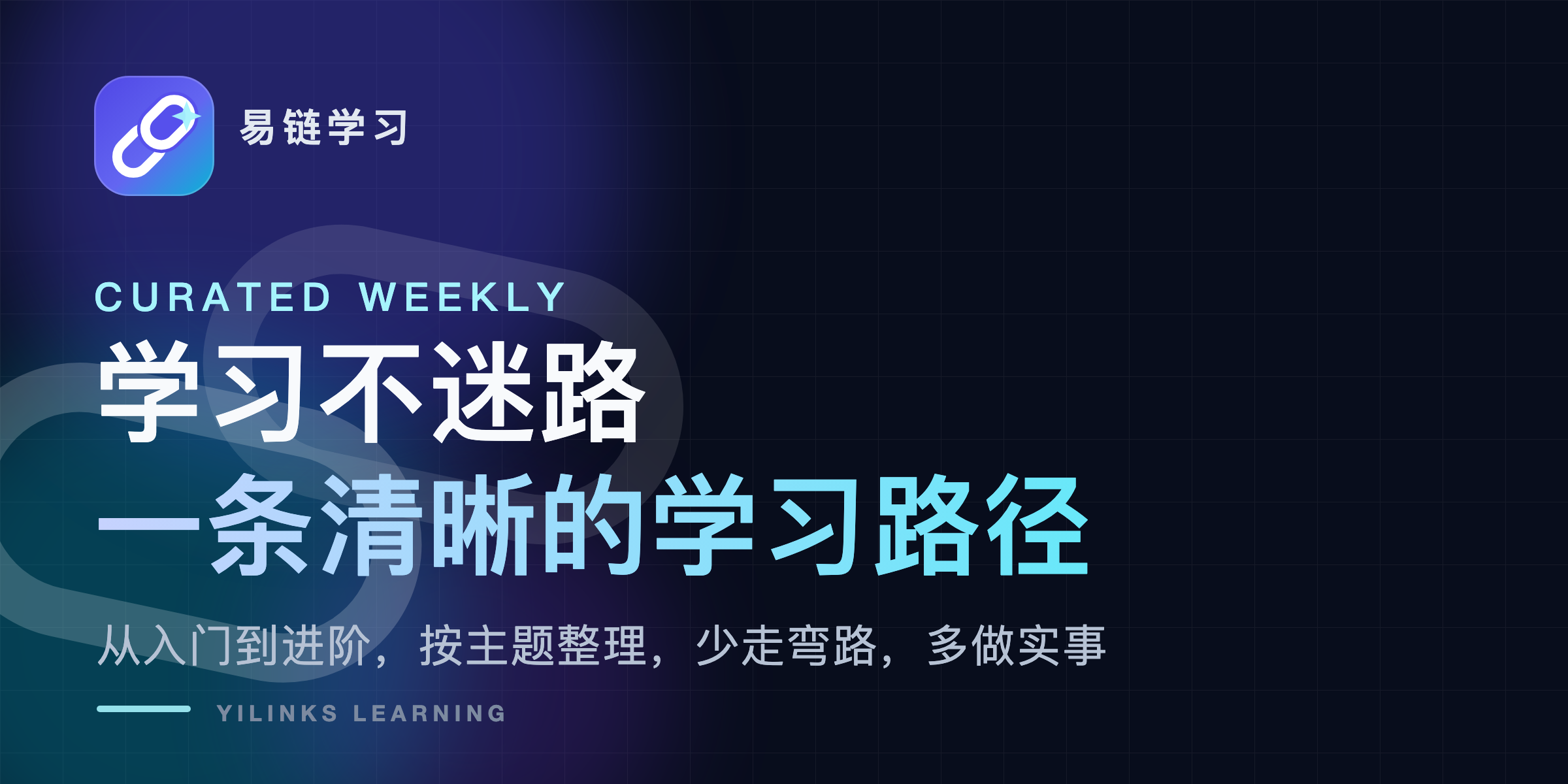 学习不迷路：一条清晰的学习路径
