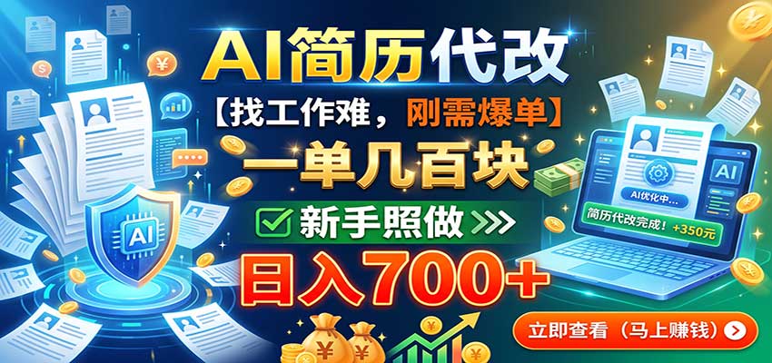 超级简单秒上手！日入300+,0基础0门槛 稳定两年 普通人必做！