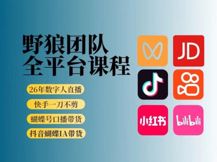 野狼团队2026新版全平台短视频带货教学，打开流量突破口，开始Ai带货（更新0913）