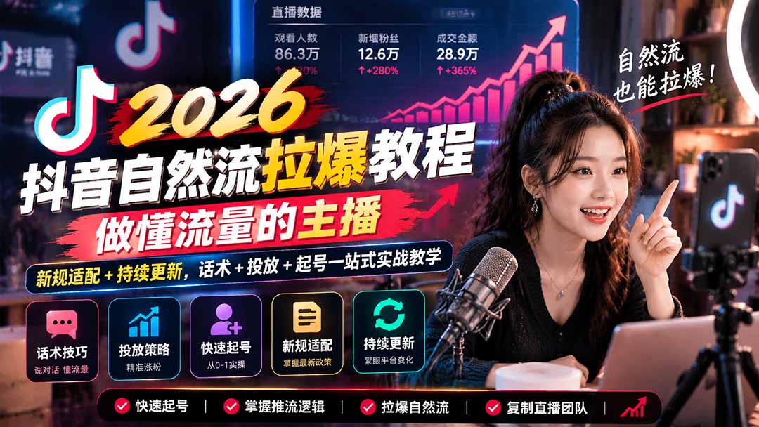 抖音自然流拉爆教程-更新1023：做懂流量的主播，新规适配+持续更新，话术+投放+起号一站式实战教学