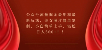 公众号流量主之拍照技巧赛道，难度低+流量大，起号第一篇就爆了10w阅读