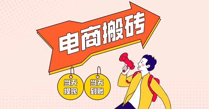 （14310期）电商搬砖项目，单机日收益300+，非常暴力，小白上手就会