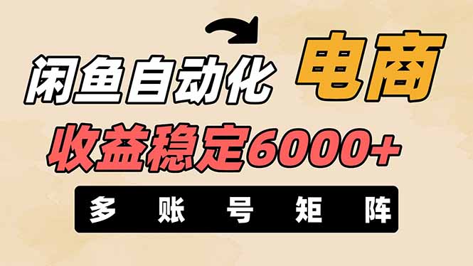 （14339期）闲鱼自动化电商，月收益稳定6000+，零风险长期盈利【支持多账号矩阵布局】
