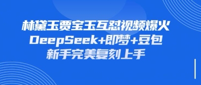 持续爆火的林黛玉贾宝玉互怼视频，比爽文还好看，利用DeepSeek+即梦+豆包就可以完美复刻