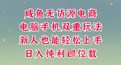咸鱼无货源电商，多种运营方式，带你从零到一拿结果，可做代运营，也可软件一键发布【揭秘】