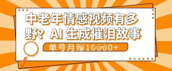 女儿远嫁黄昏恋戳中泪点!AI生成，0成本日更，单月靠社群变现 1w+(变现攻略拿走)