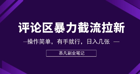 评论区暴力截流拉新：捡钱项目，操作简单，有手就行，日入几张