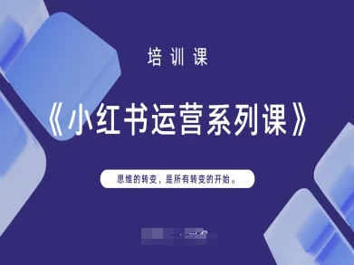 小红书运营系列课，思维的转变，是所有转变的开始