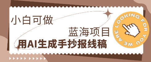 网盘拉新+私域全自动玩法，0粉起号，小白可做，当天见收益，已测单日破5000